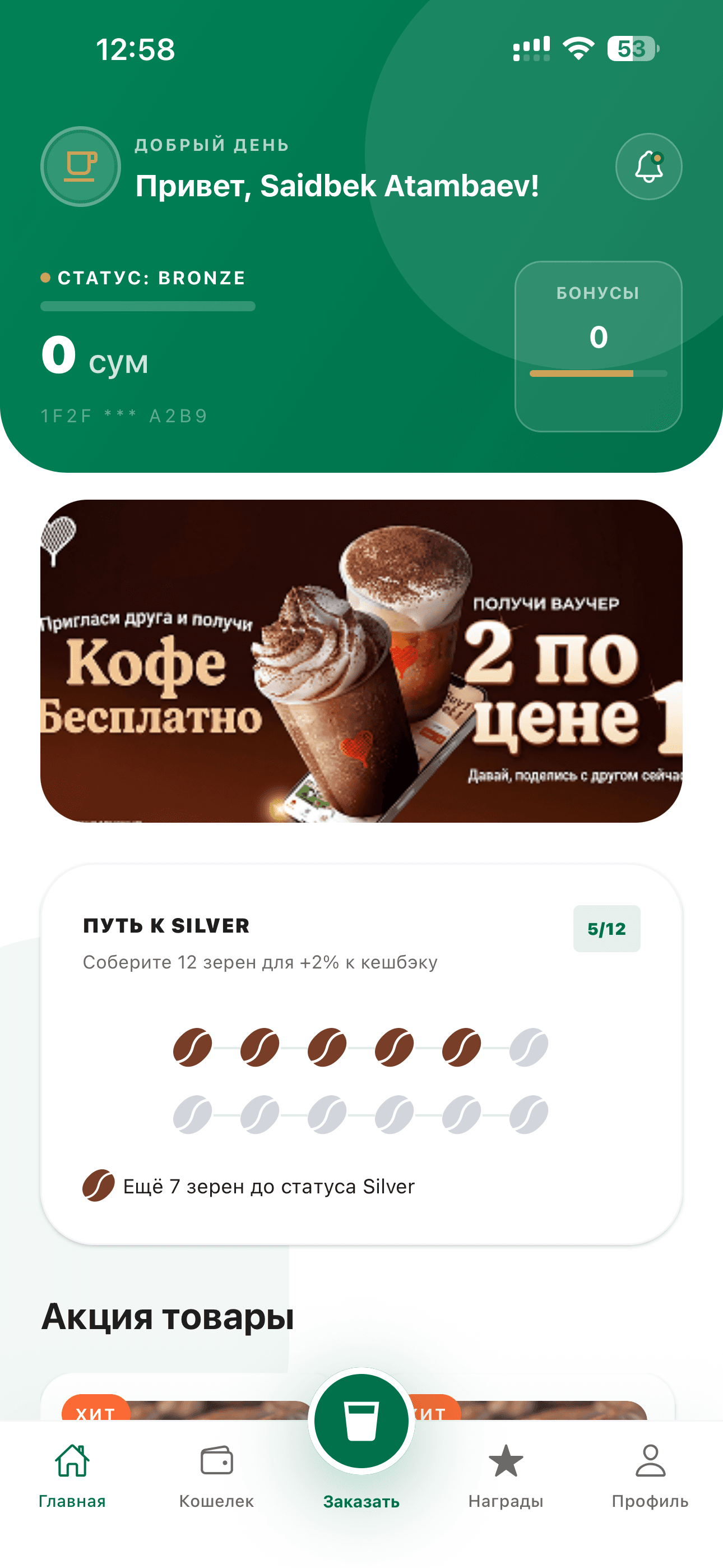 Экран приложения Coffee Billions — заказ кофе в один клик